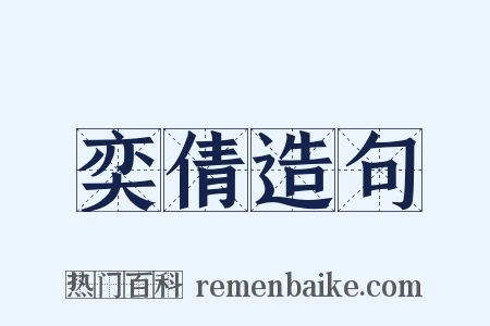 奕倩造句是什么意思的图片